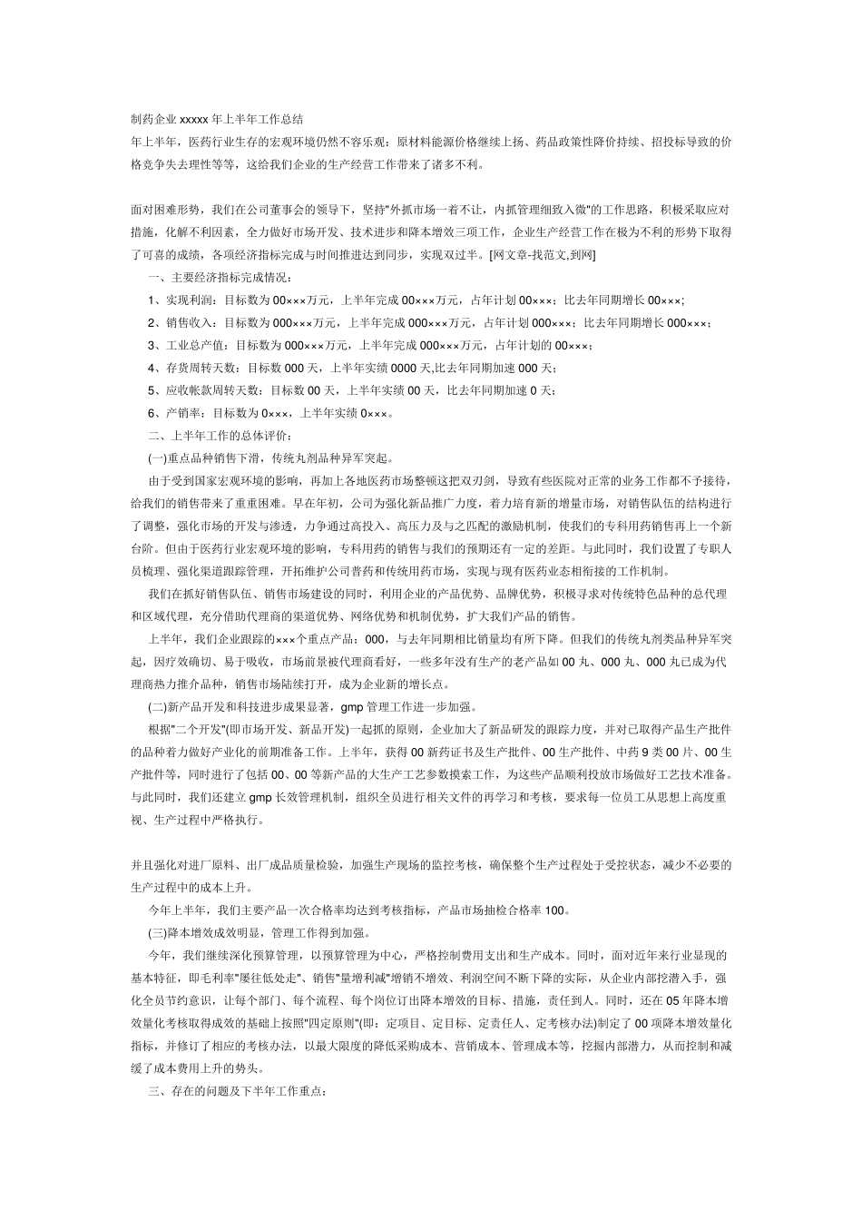 制药企业上半年工作总结_第1页