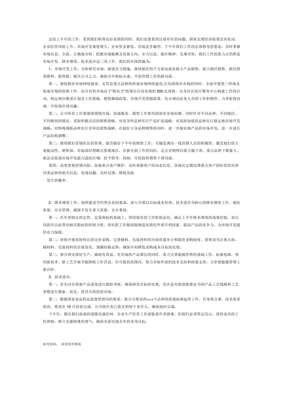 制药企业上半年工作总结_第2页