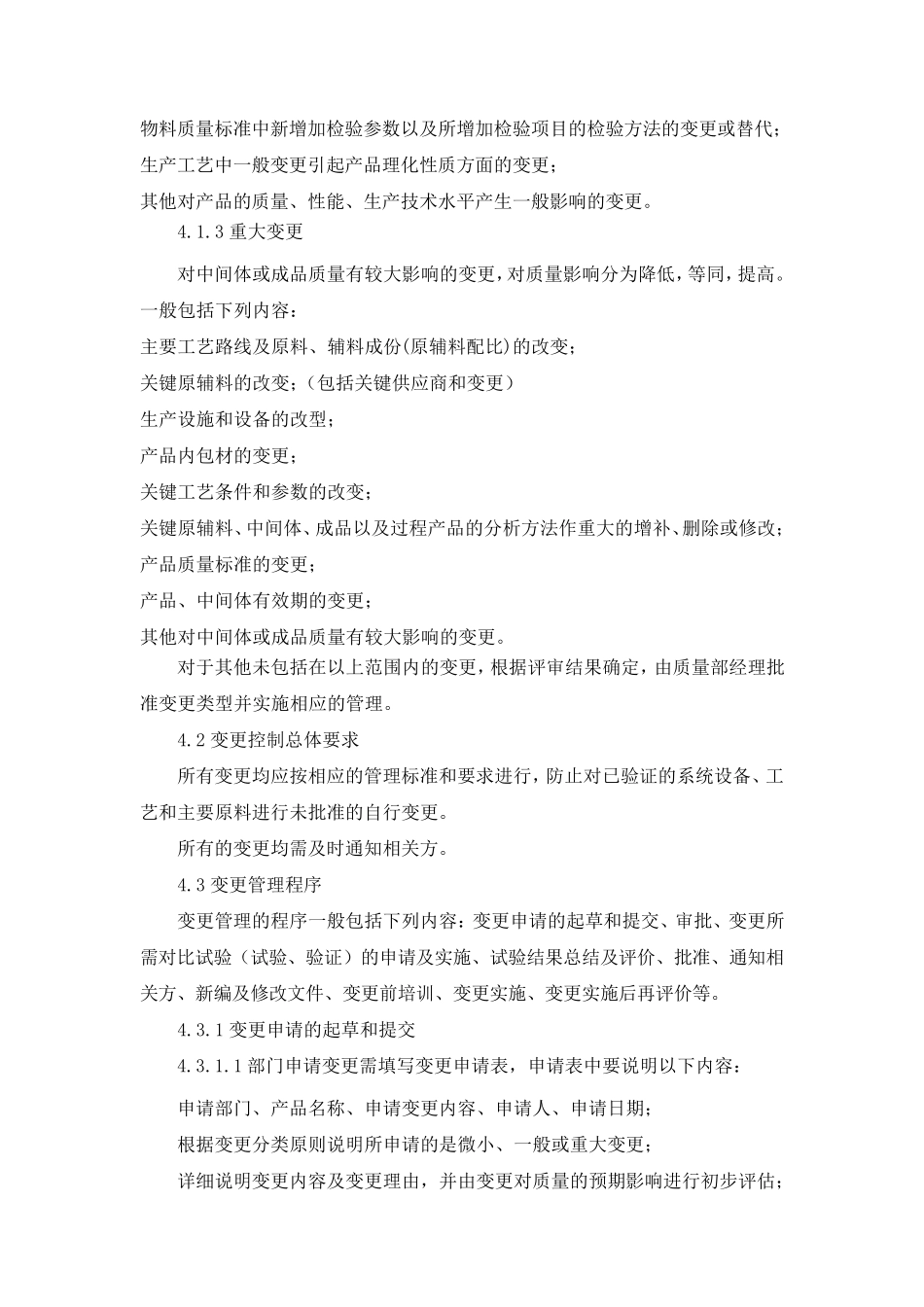 制药企业变更控制程序_第3页