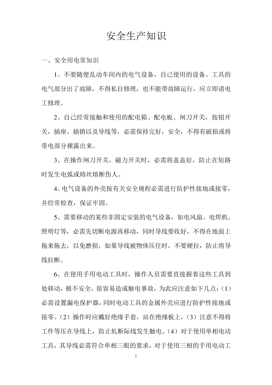 制药企业安全知识_第1页