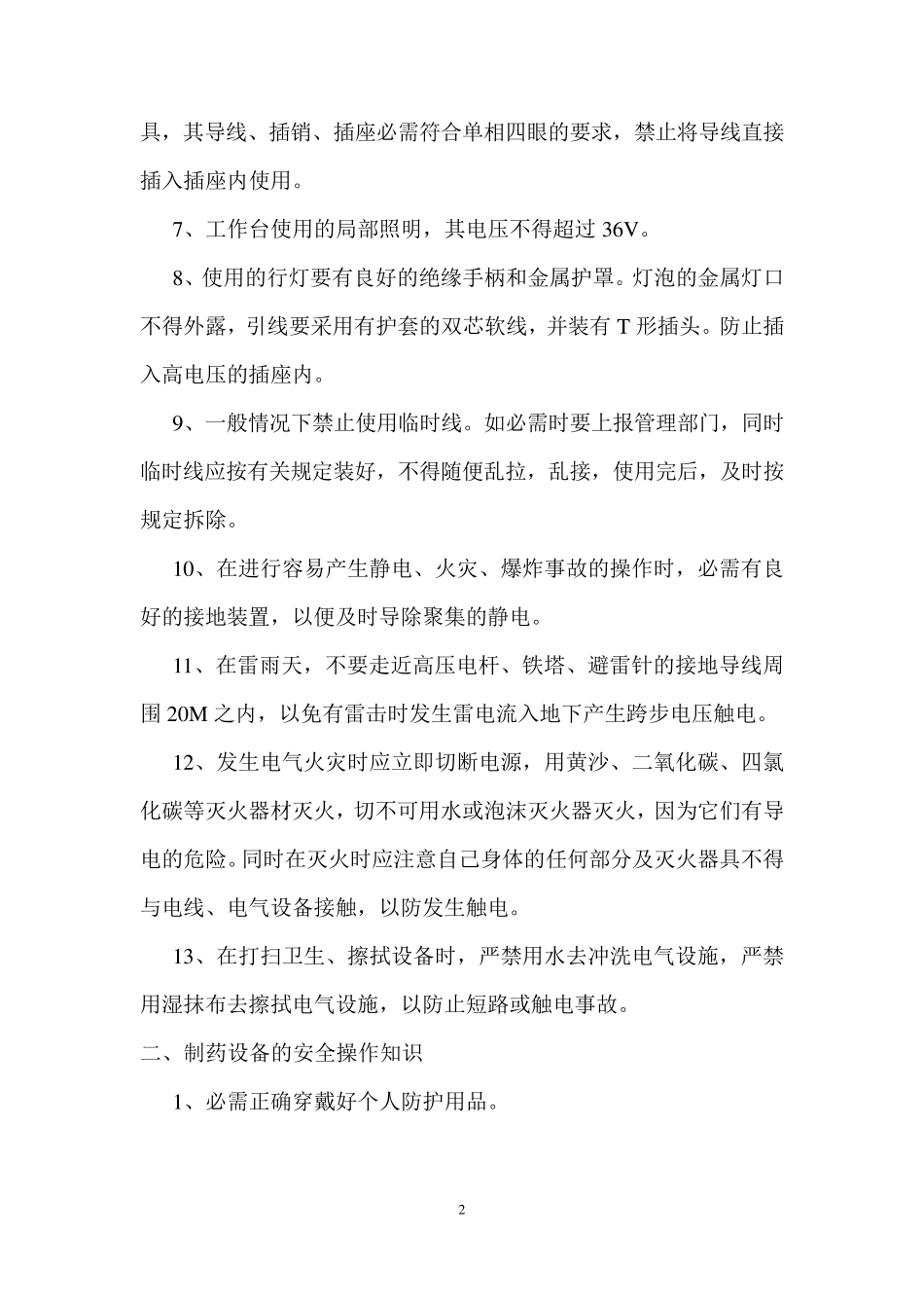 制药企业安全知识_第2页