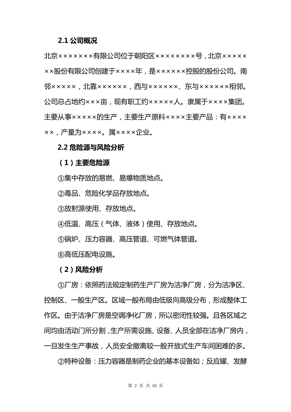 制药企业应急预案_第2页