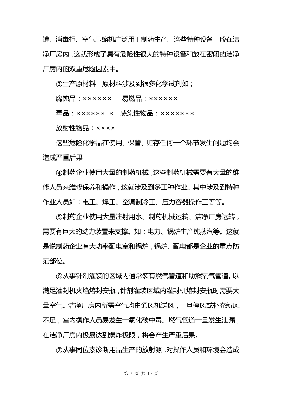 制药企业应急预案_第3页