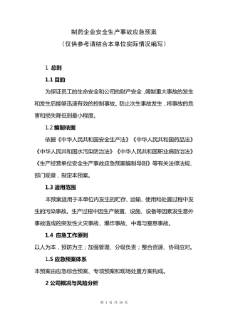 制药企业应急预案