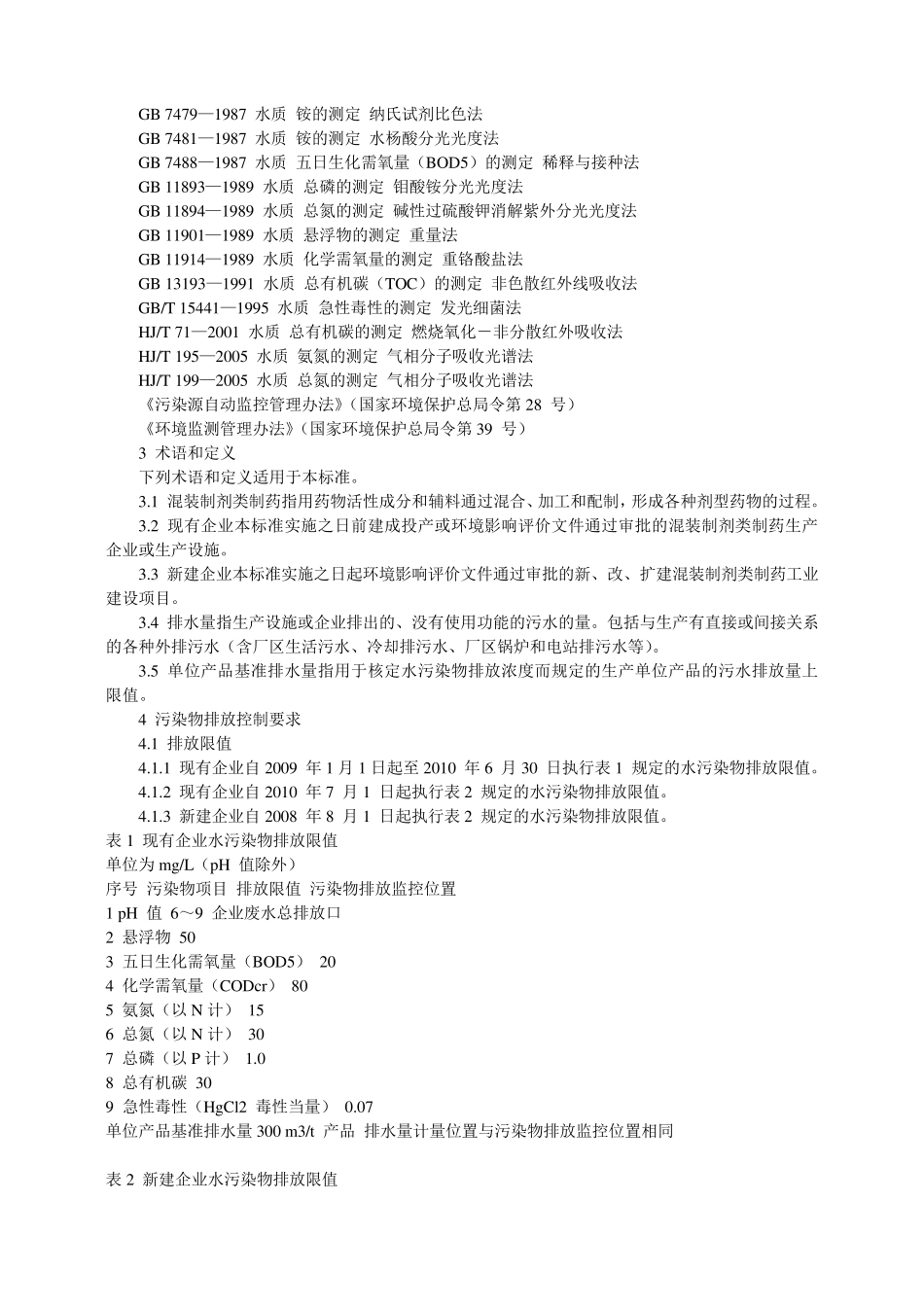 制药企业污染物排放标准_第2页