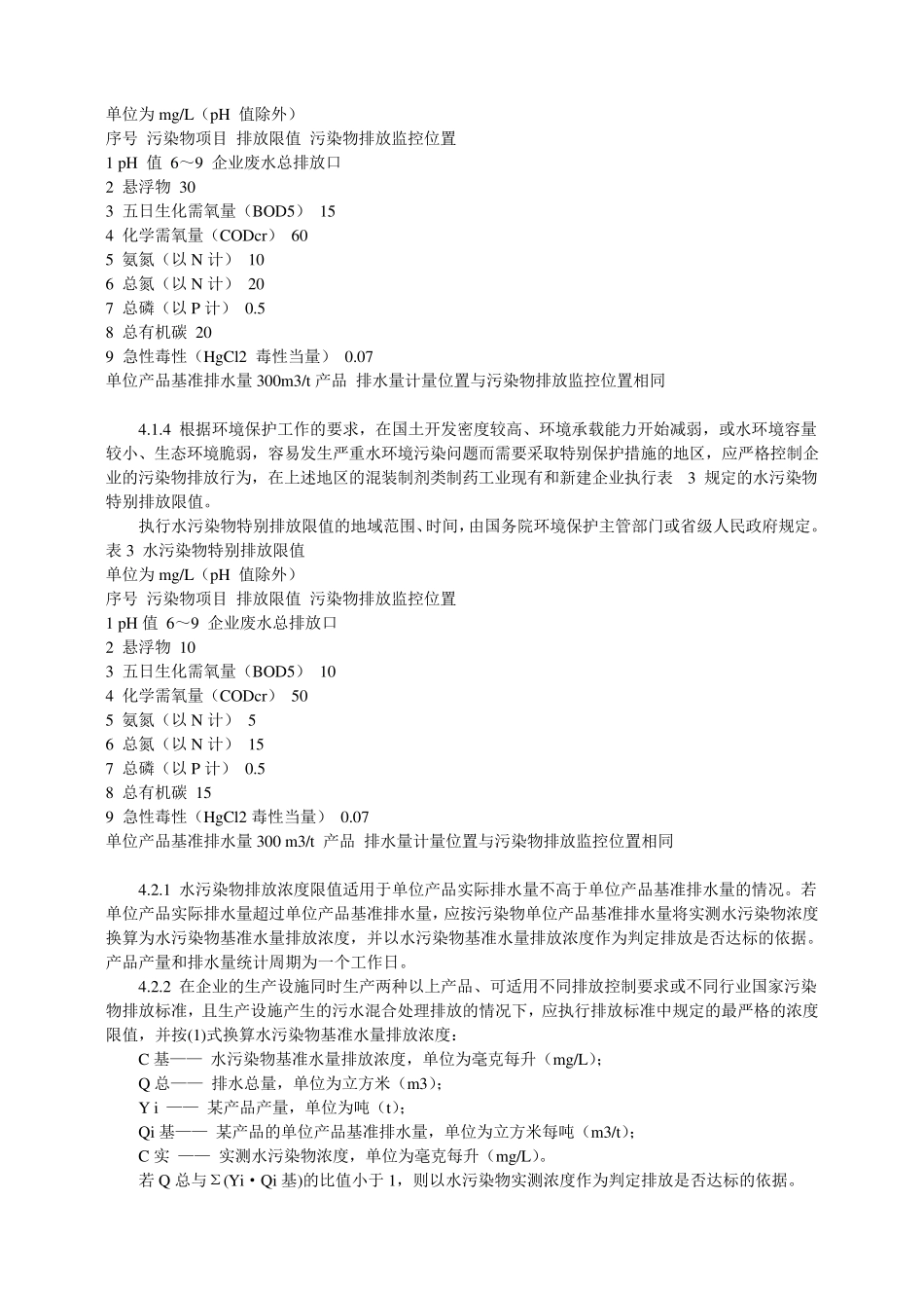 制药企业污染物排放标准_第3页