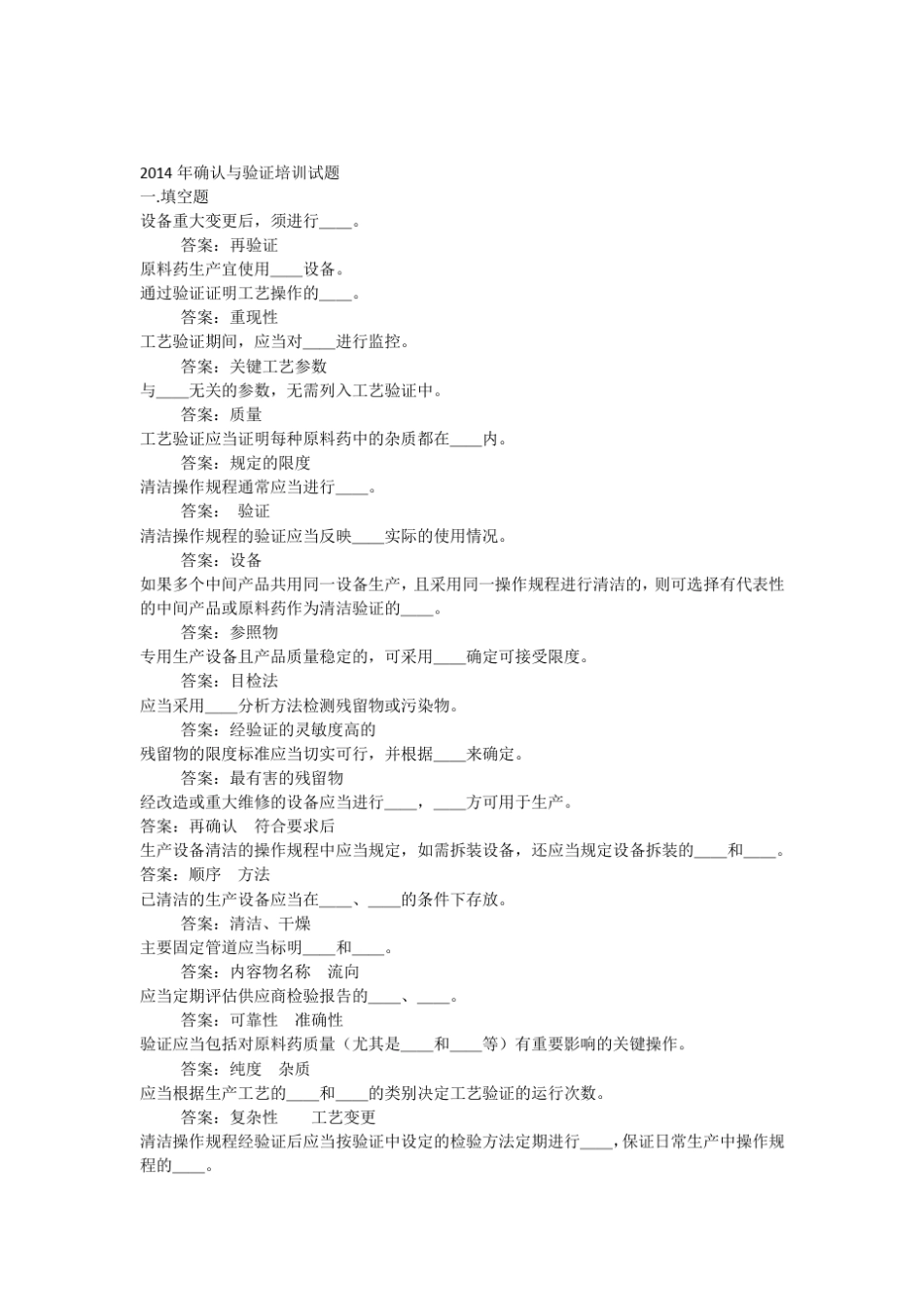 制药企业确认与验证培训考试题_第1页