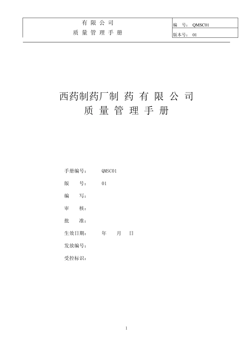 制药公司(西药厂家制药)质量手册_第1页