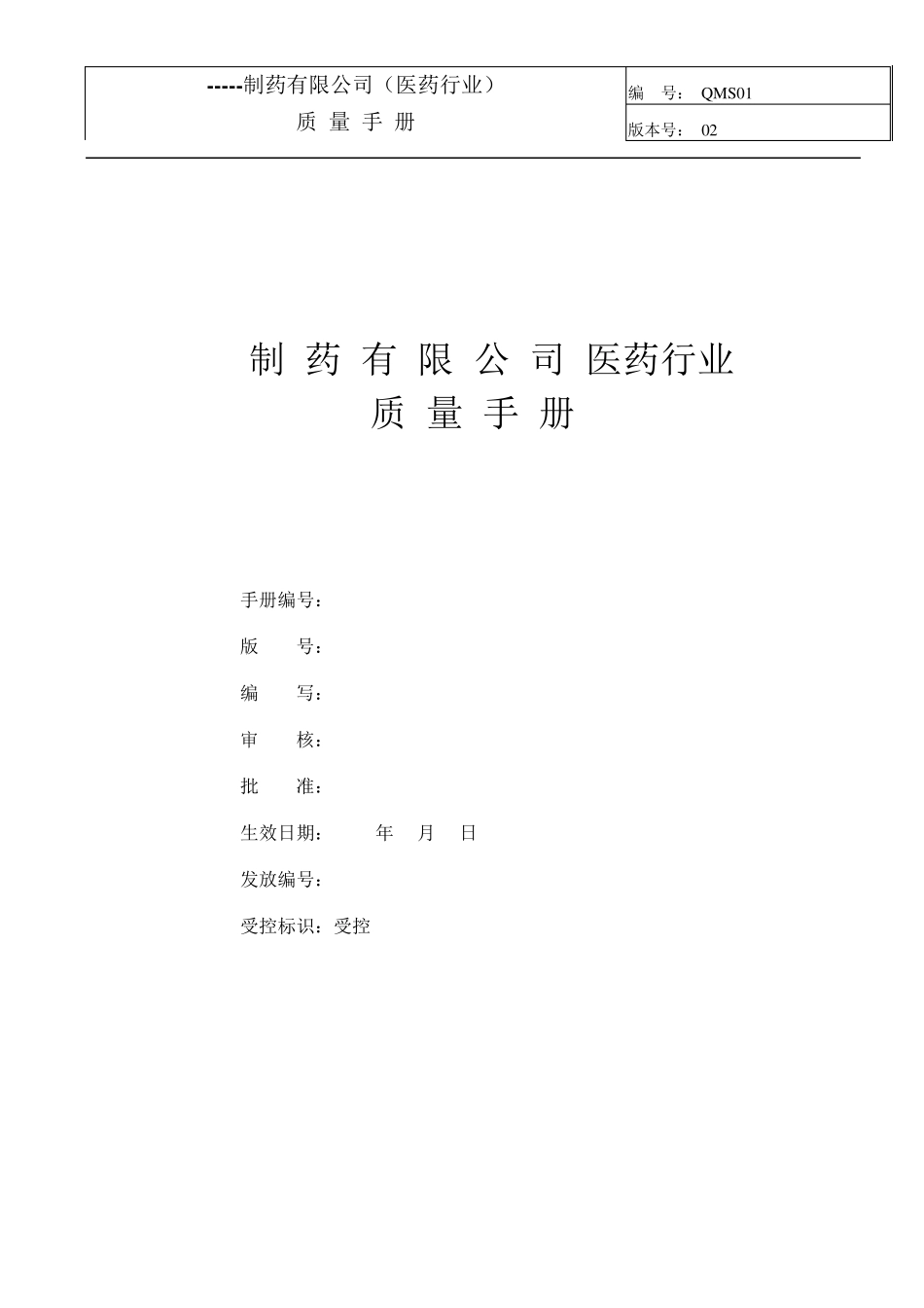 制药公司(行业)质量手册_第1页
