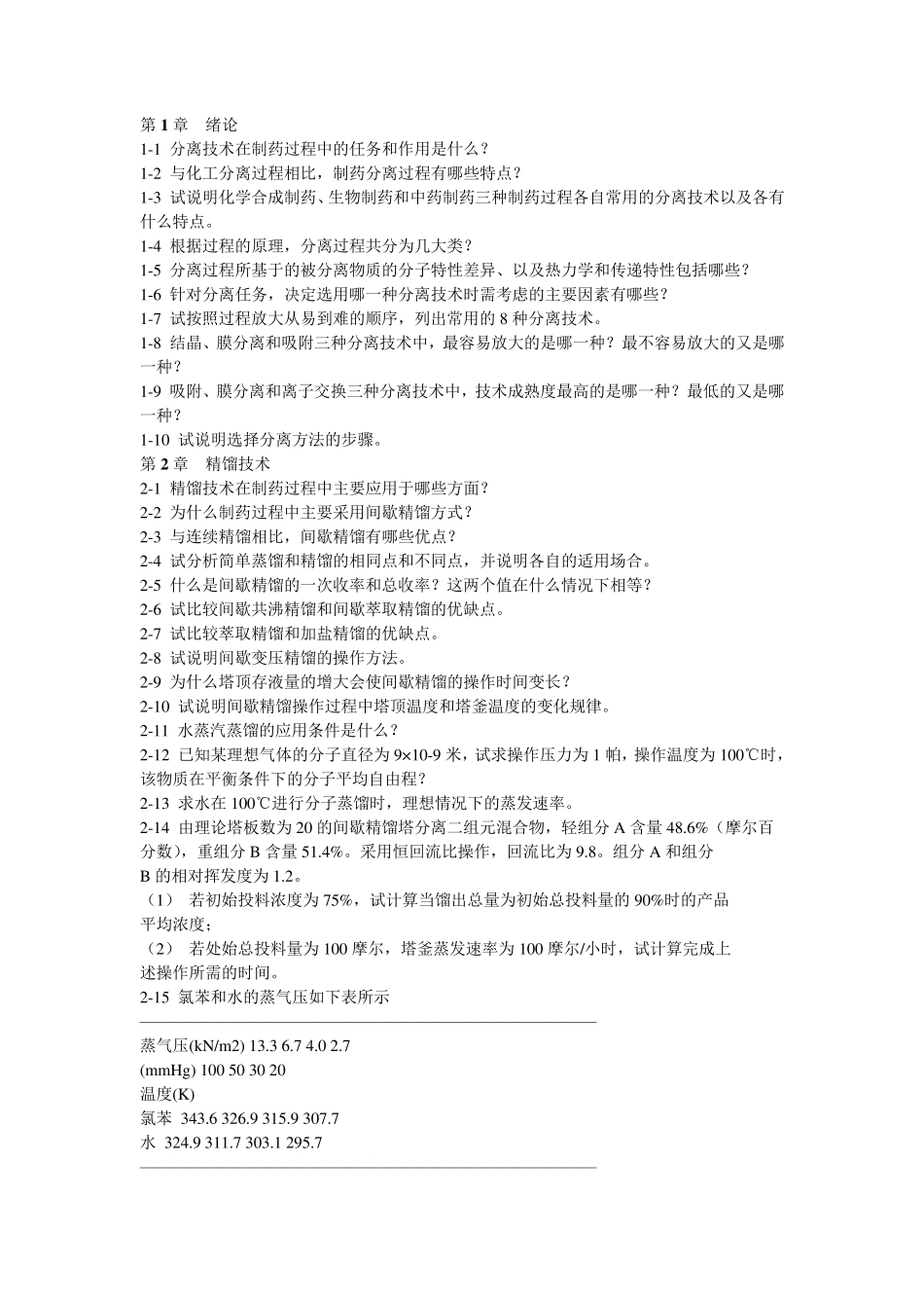 制药分离工程习题册_第1页