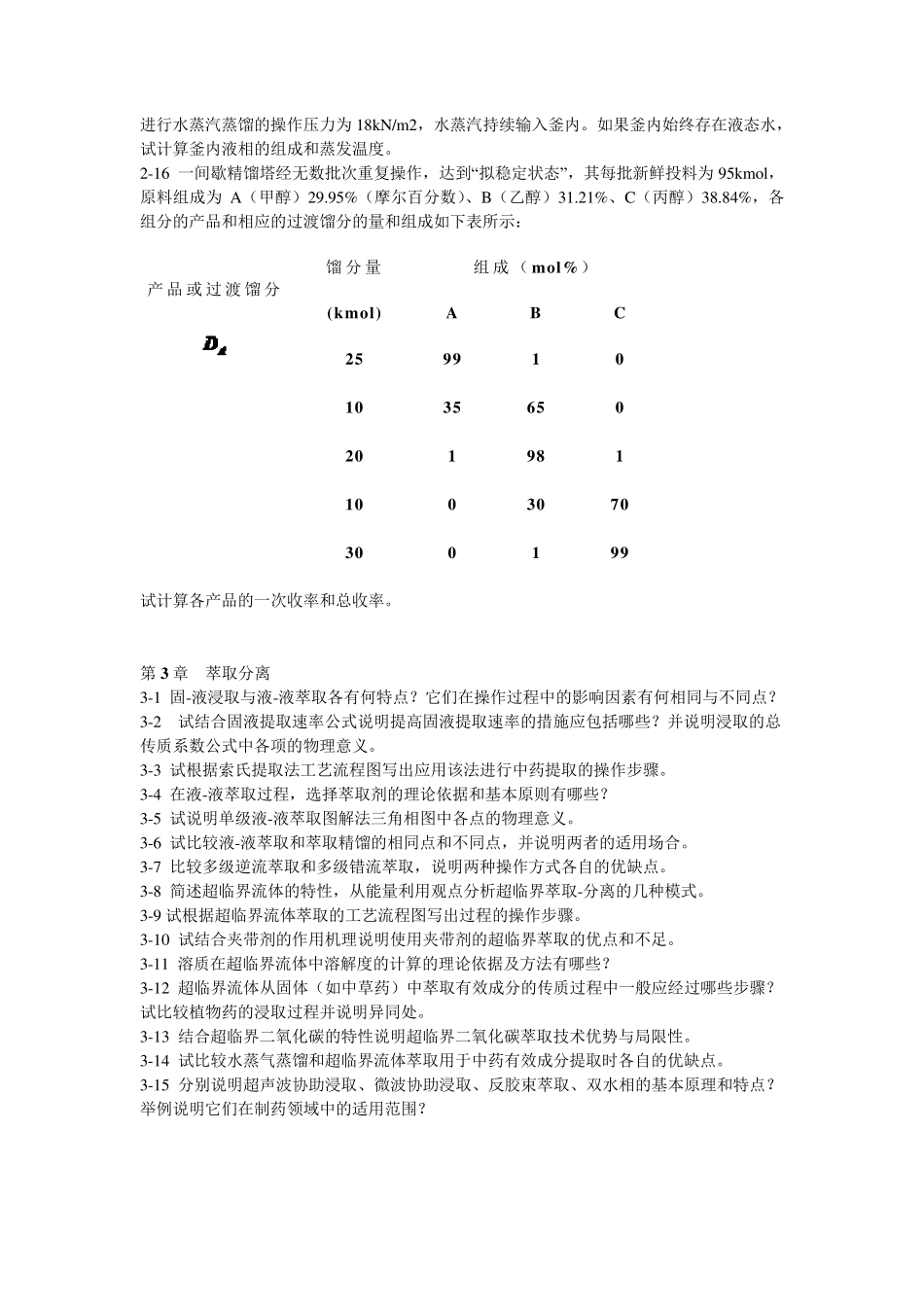 制药分离工程习题册_第2页
