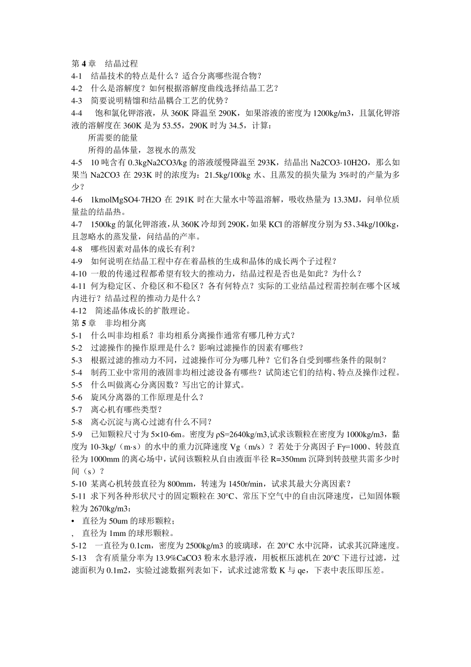 制药分离工程习题册_第3页