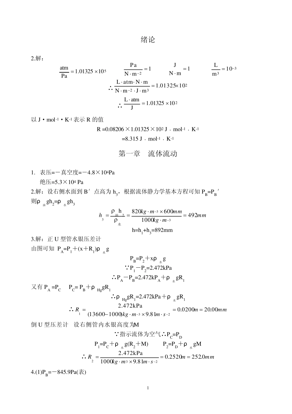 制药化工原理课后习题答案_第1页