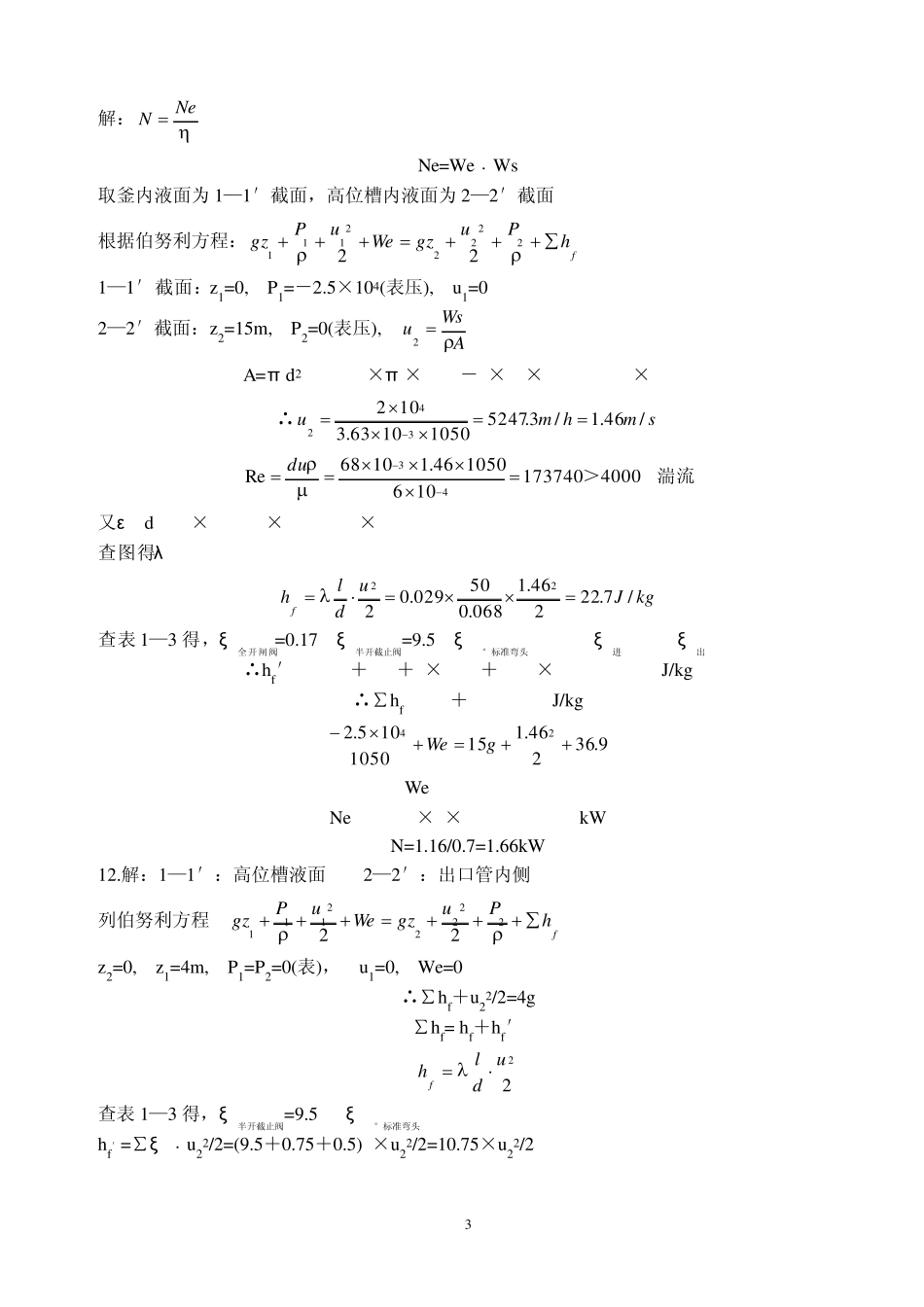 制药化工原理课后习题答案_第3页