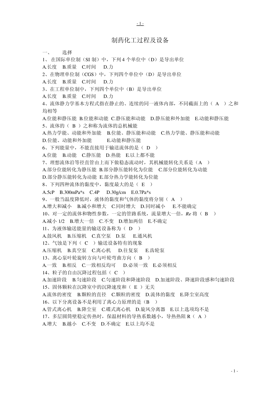 制药化工过程及设备_第1页
