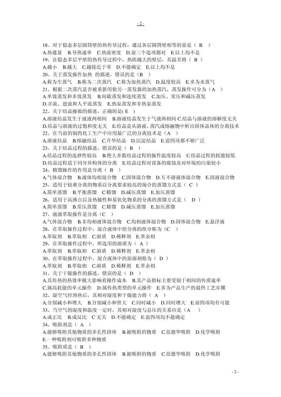 制药化工过程及设备_第2页