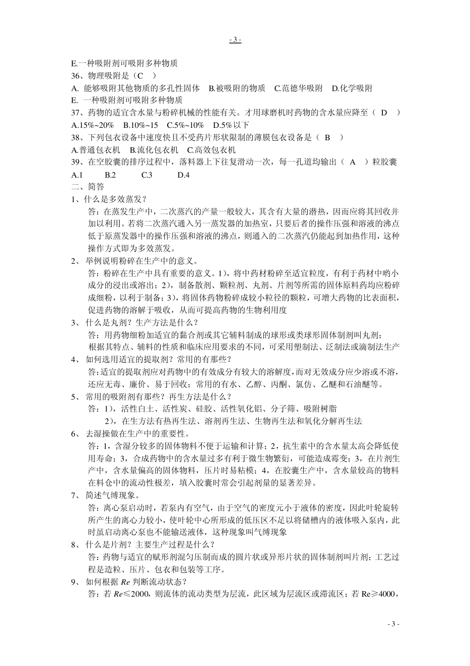 制药化工过程及设备_第3页