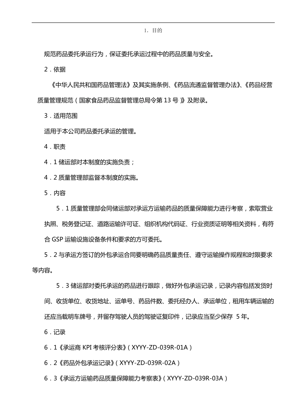 制药医药企业药品委托承运管理制度_第1页