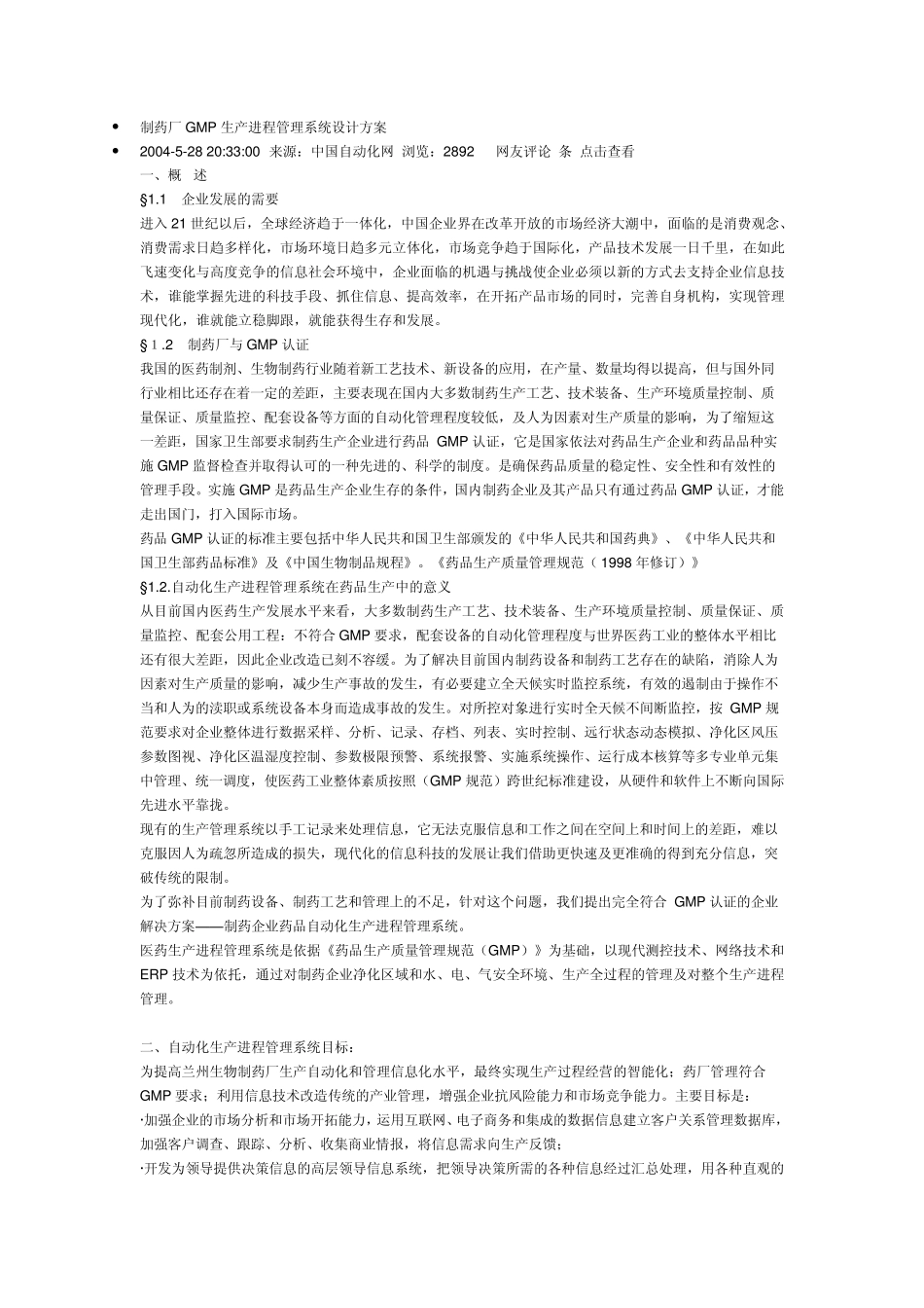 制药厂GMP生产进程管理系统设计方案_第1页