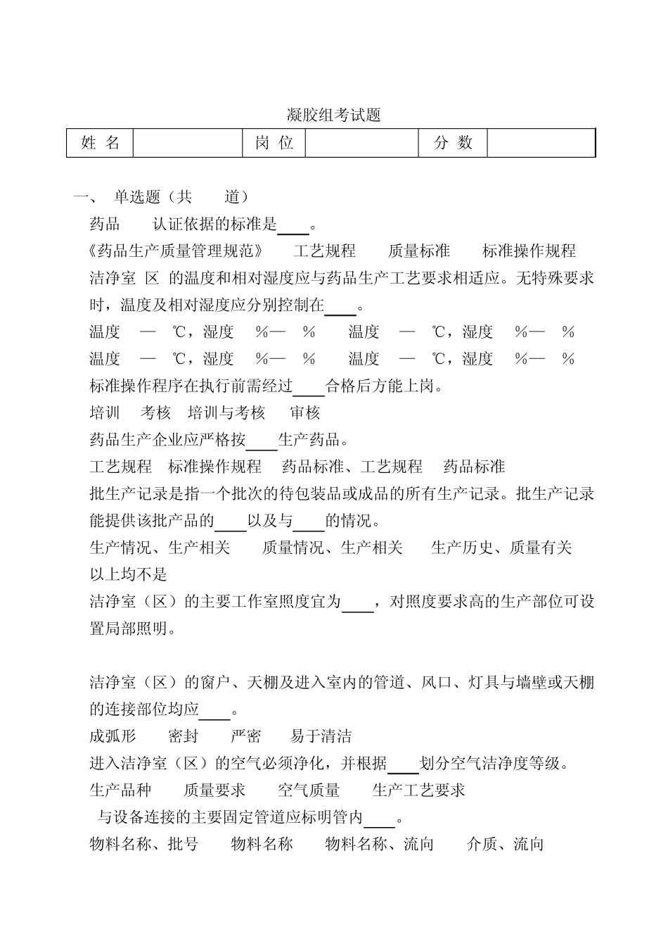 制药厂凝胶岗位考试题_第1页