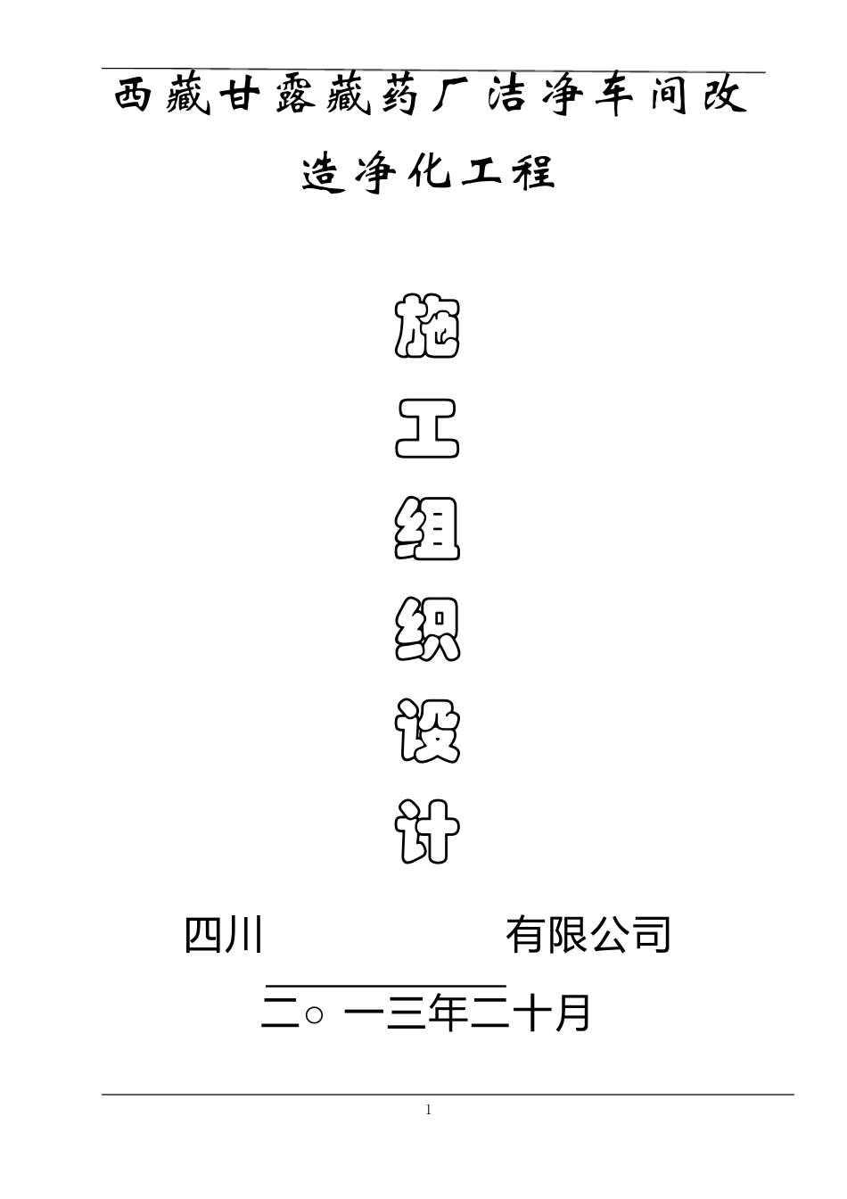 制药厂净化改造方案_第1页