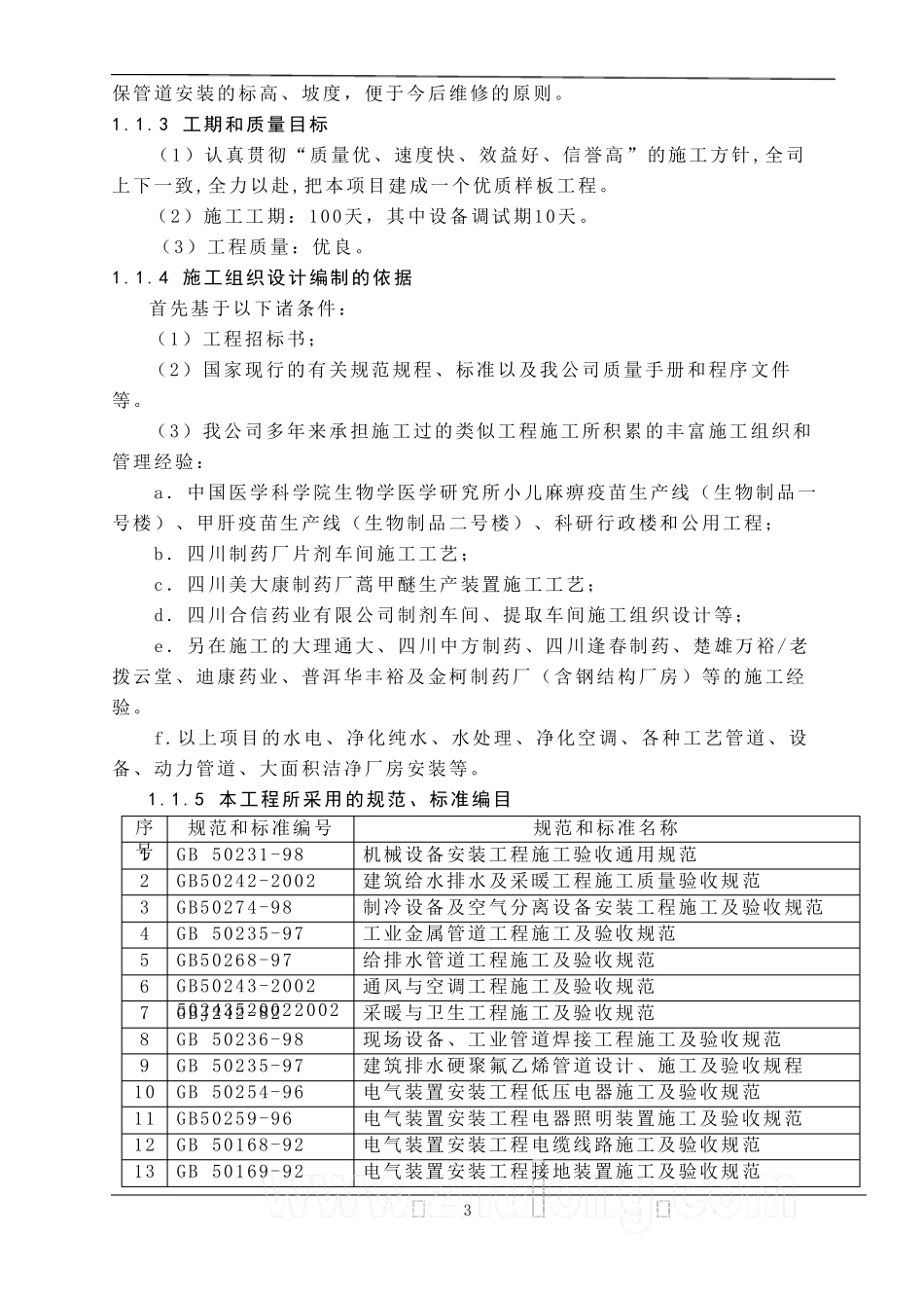 制药厂净化改造方案_第3页