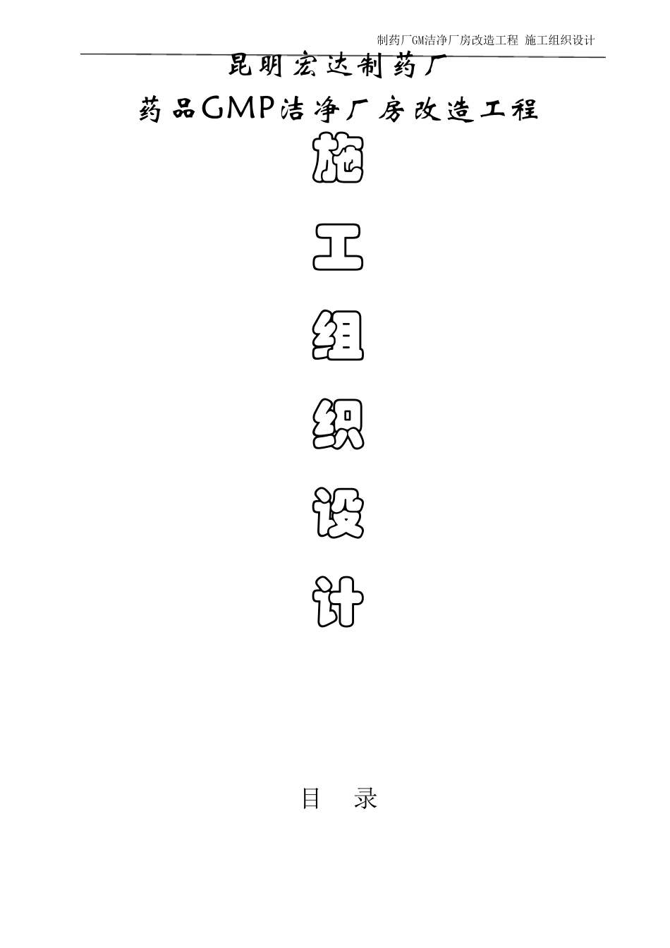 制药厂厂房改造工程施工组织设计方案_第1页