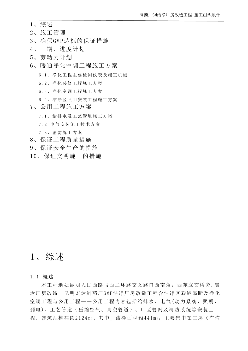 制药厂厂房改造工程施工组织设计方案_第2页