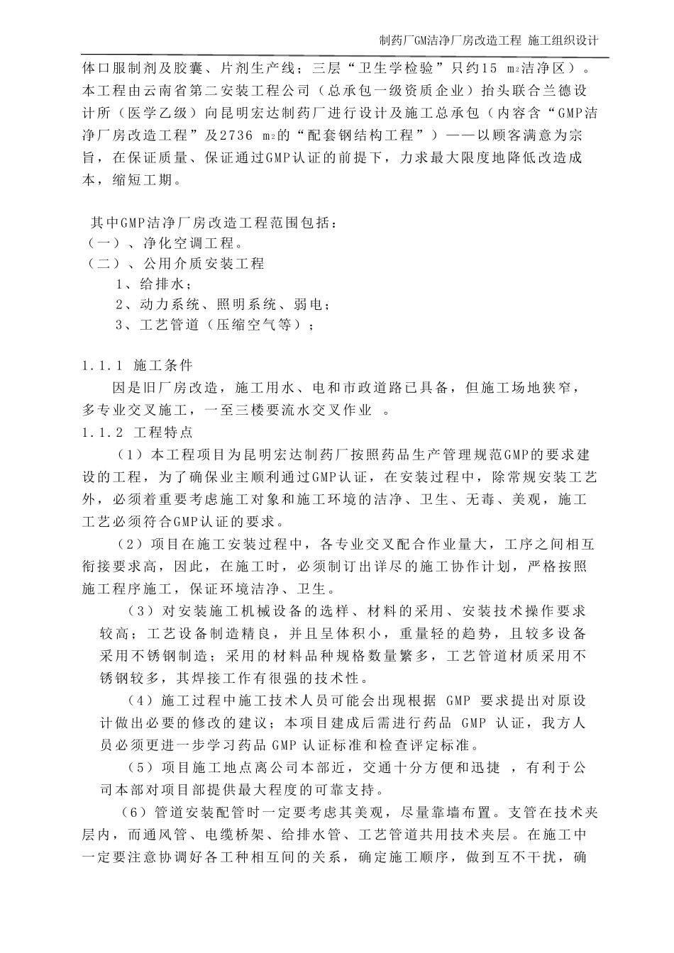 制药厂厂房改造工程施工组织设计方案_第3页