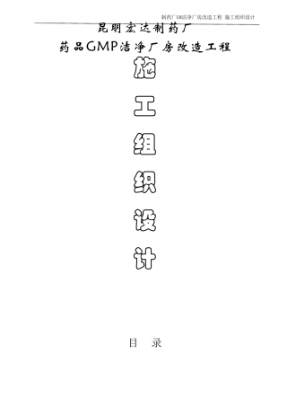 制药厂厂房改造工程施工组织设计方案