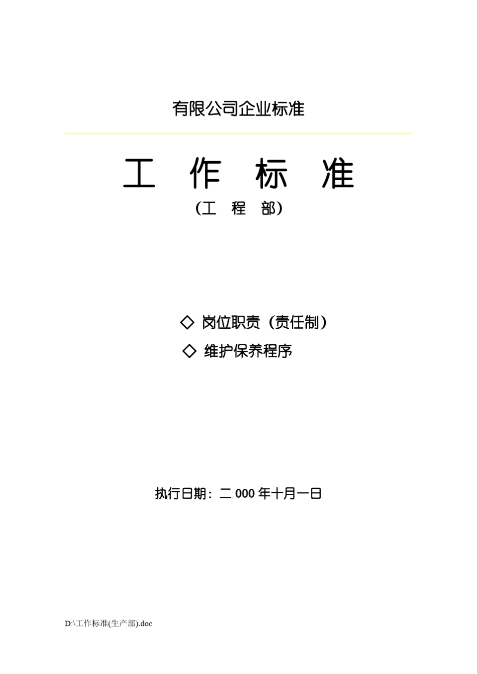 制药厂GMP设备设施维护保养和岗位职责_第1页