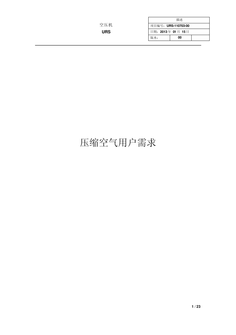 制药厂纯无油空压机用户需求书URS1_第1页