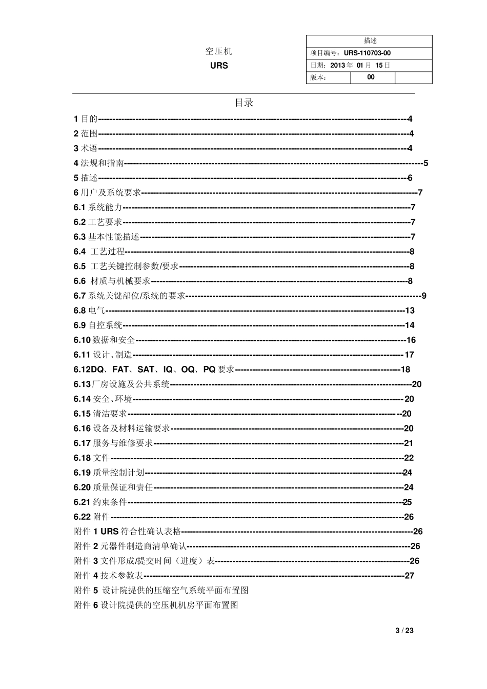 制药厂纯无油空压机用户需求书URS1_第3页