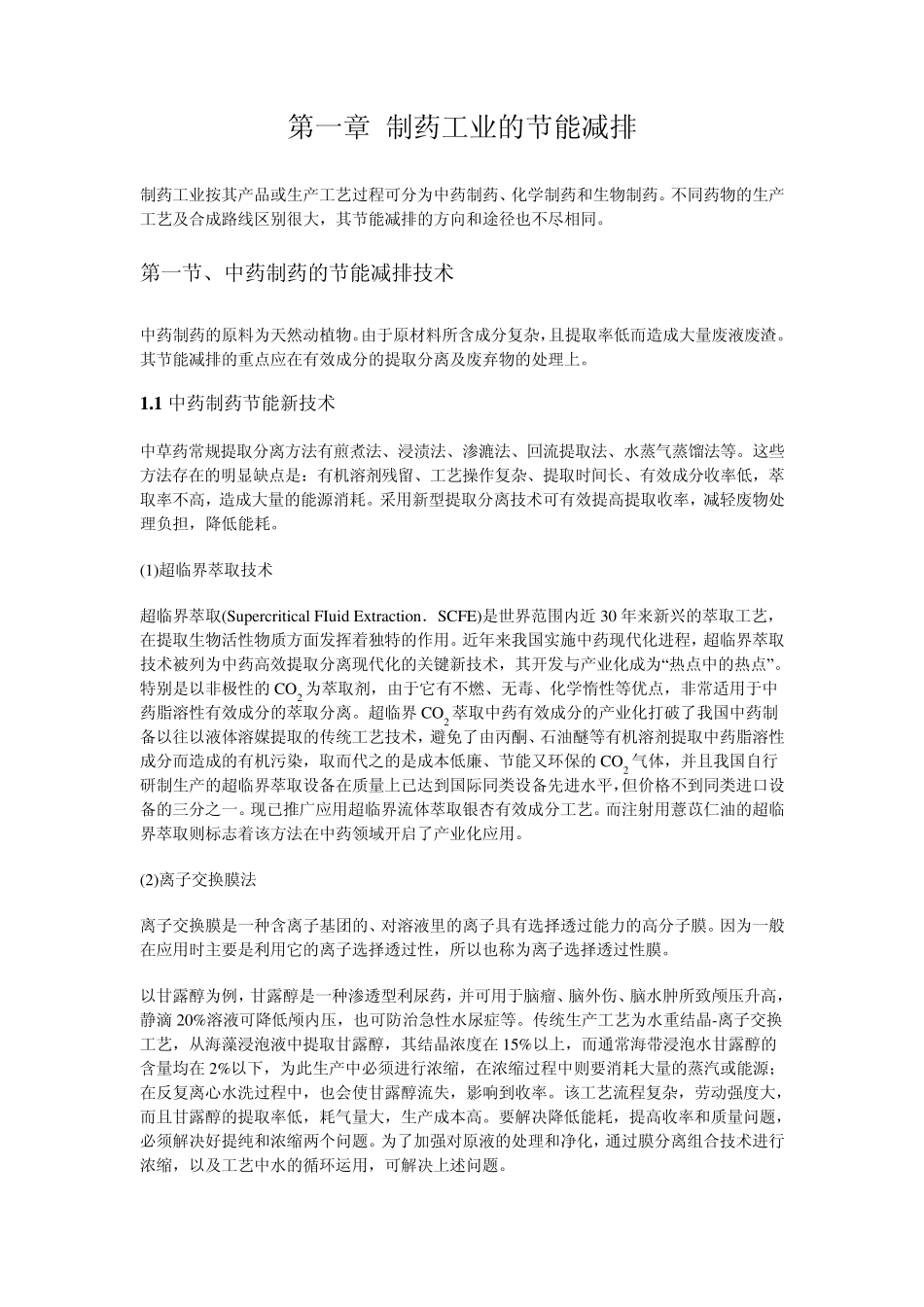 制药工业的节能减排_第1页