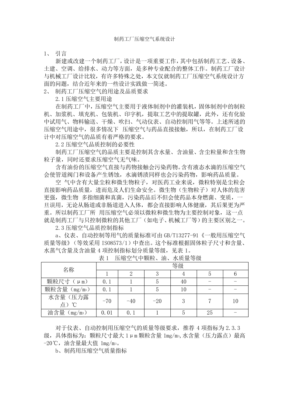 制药工厂压缩空气系统设计_第1页