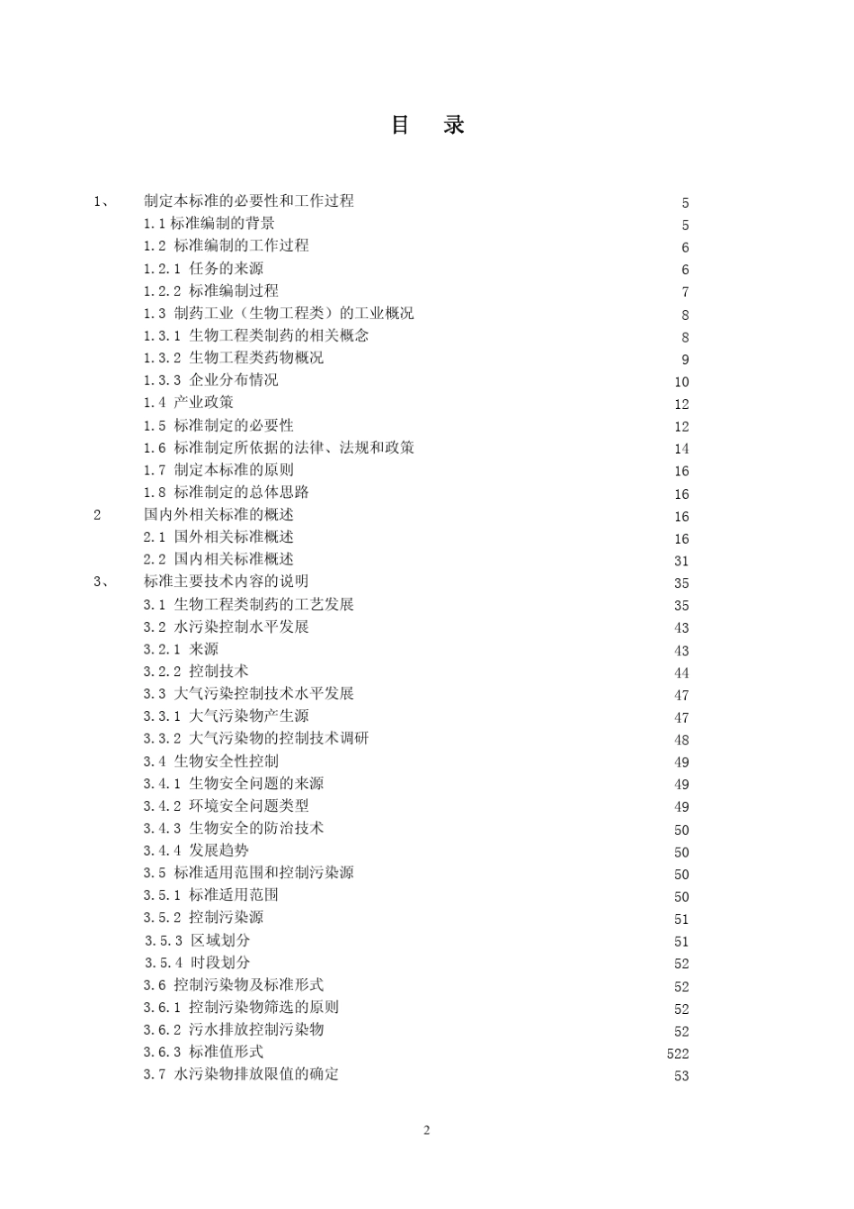 制药工业水污染物排放标准_第2页