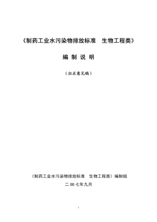 制药工业水污染物排放标准