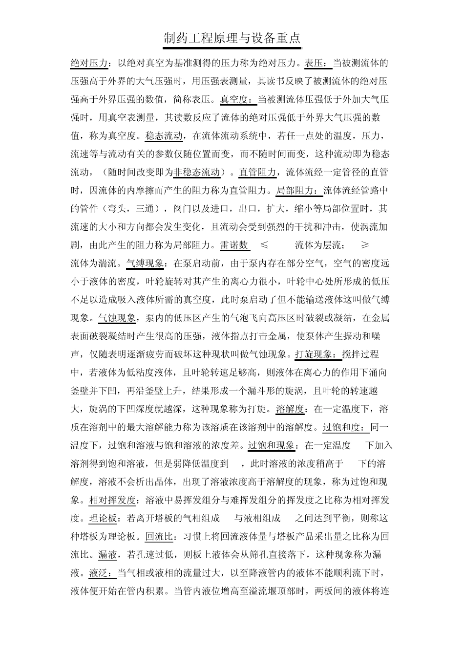 制药工程原理与设备知识点总结_第1页