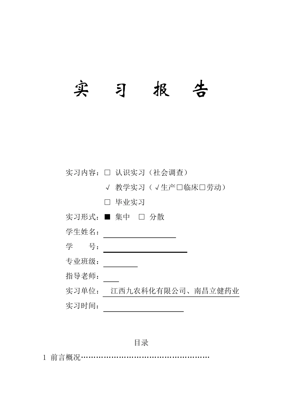 制药工程实习报告_第1页