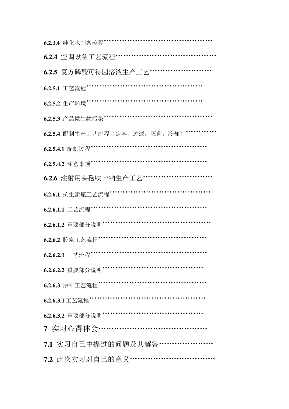 制药工程实习报告_第3页