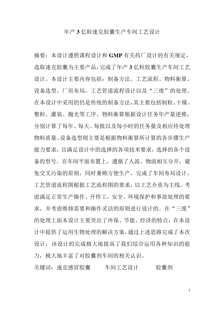 制药工程年产3亿粒胶囊生产车间工艺设计_第2页