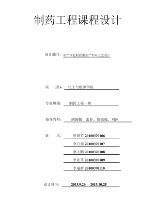 制药工程年产3亿粒胶囊生产车间工艺设计