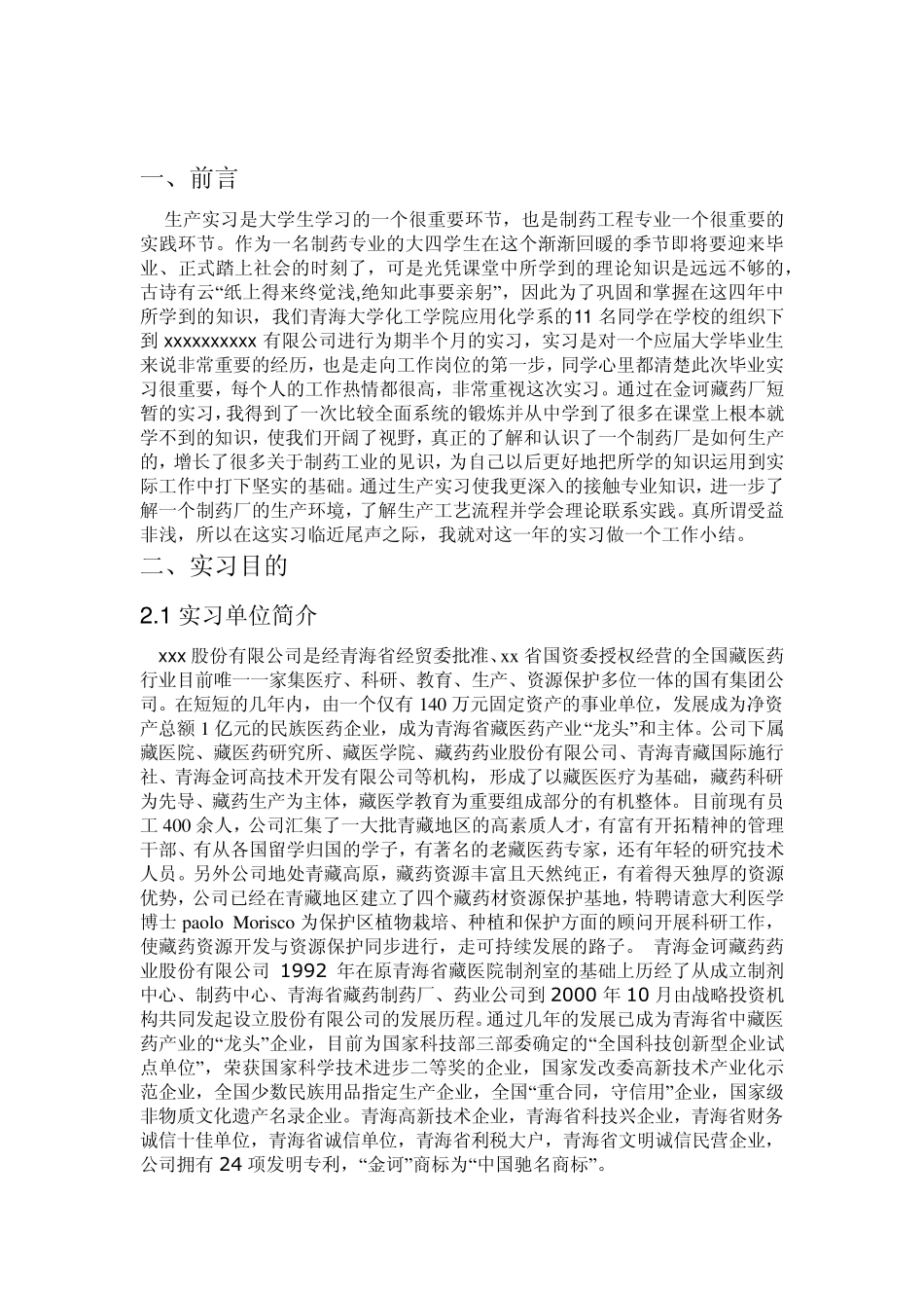 制药工程毕业实习报告_第2页