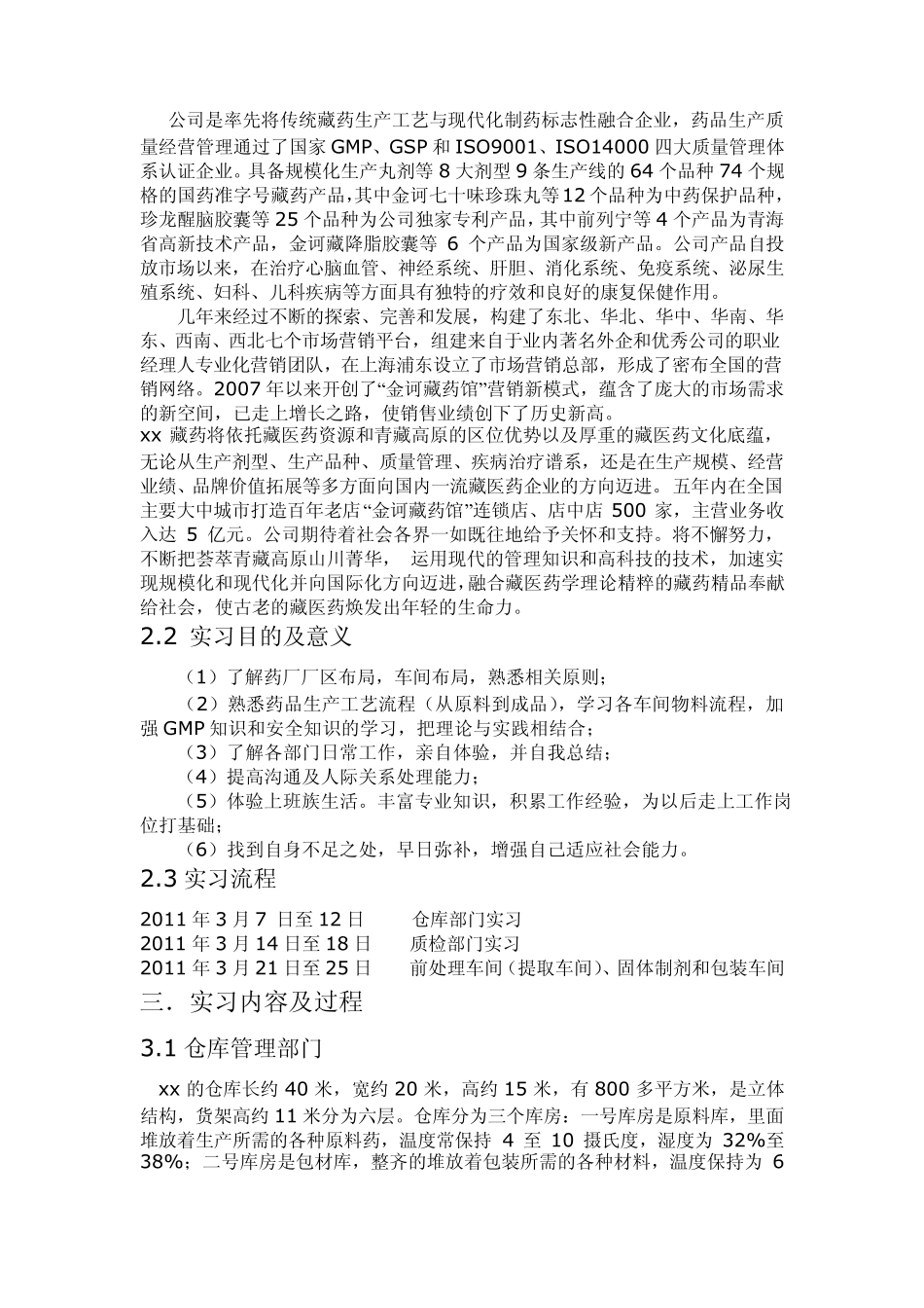 制药工程毕业实习报告_第3页