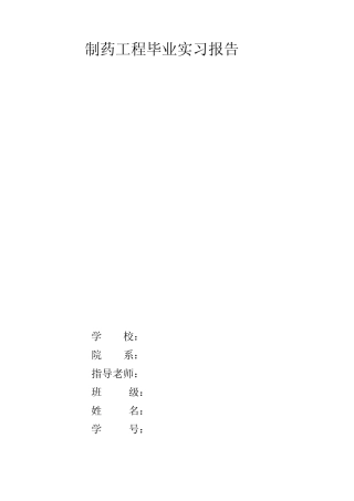 制药工程毕业实习报告