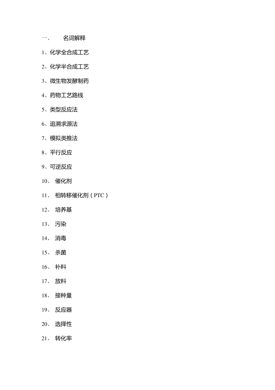 制药工艺学习题_第1页