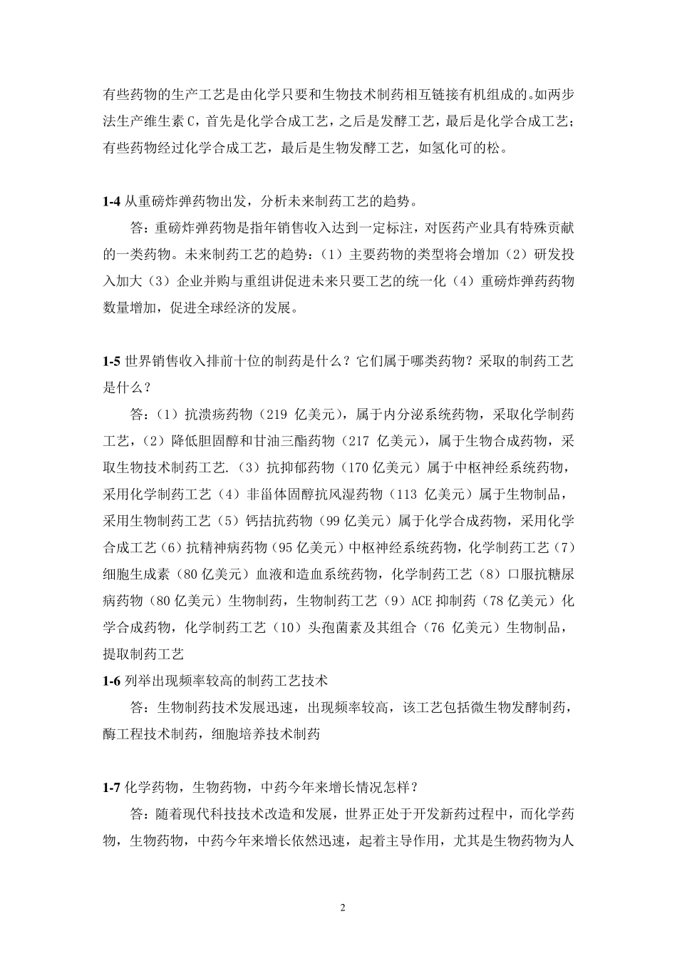 制药工艺学元英进课后答案_第2页