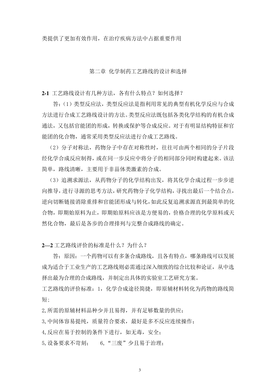制药工艺学元英进课后答案_第3页