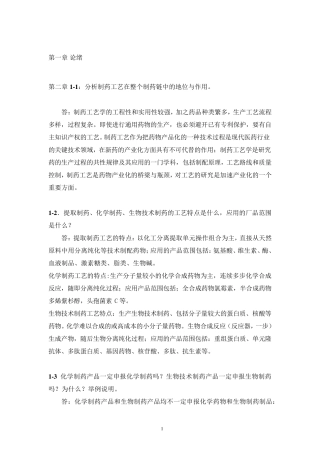 制药工艺学元英进课后答案