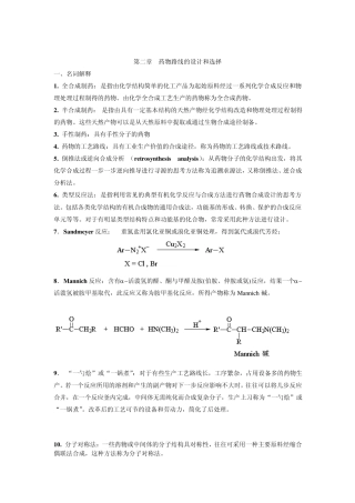 制药工艺学习题答案